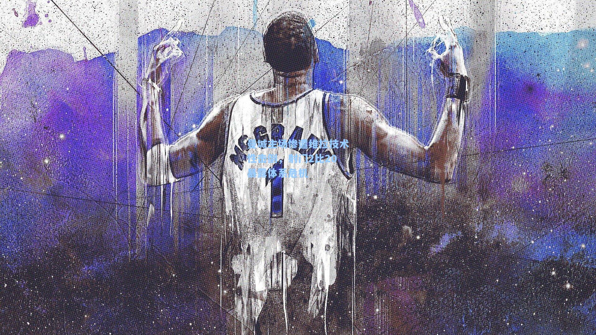 曼城主场惨遭维拉技术性击倒,射门2比20暴露体系危机