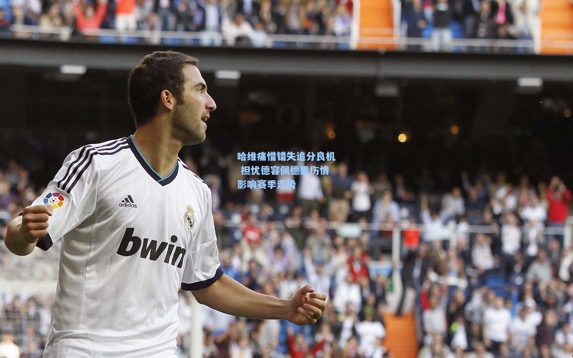哈维痛惜错失追分良机 担忧德容佩德里伤情影响赛季走势