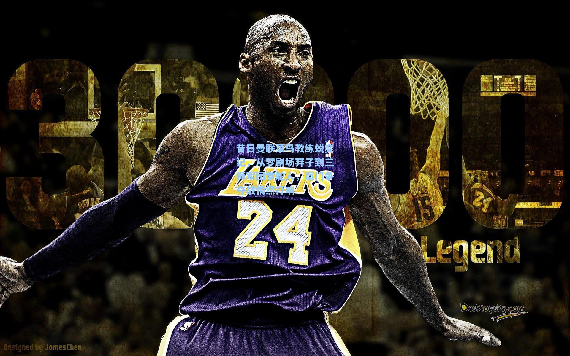 昔日曼联菜鸟教练蜕变记,从梦剧场弃子到三狮军团掌舵人,豪门争夺战悄然打响