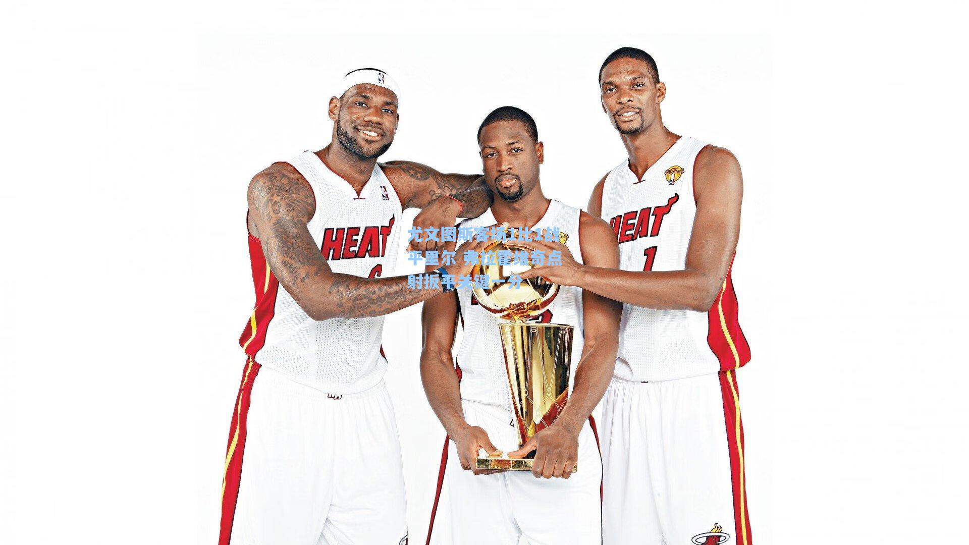 尤文图斯客场1比1战平里尔 弗拉霍维奇点射扳平关键一分