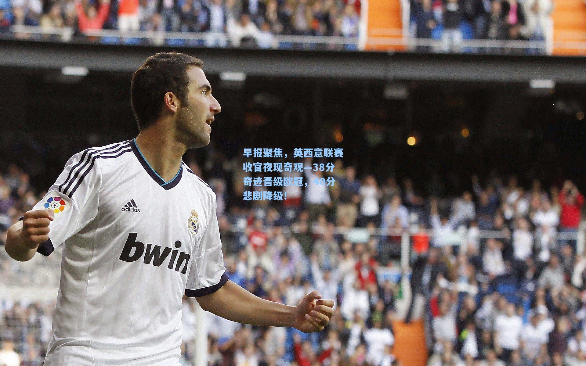 早报聚焦，英西意联赛收官夜现奇观—38分奇迹晋级欧冠，40分悲剧降级！