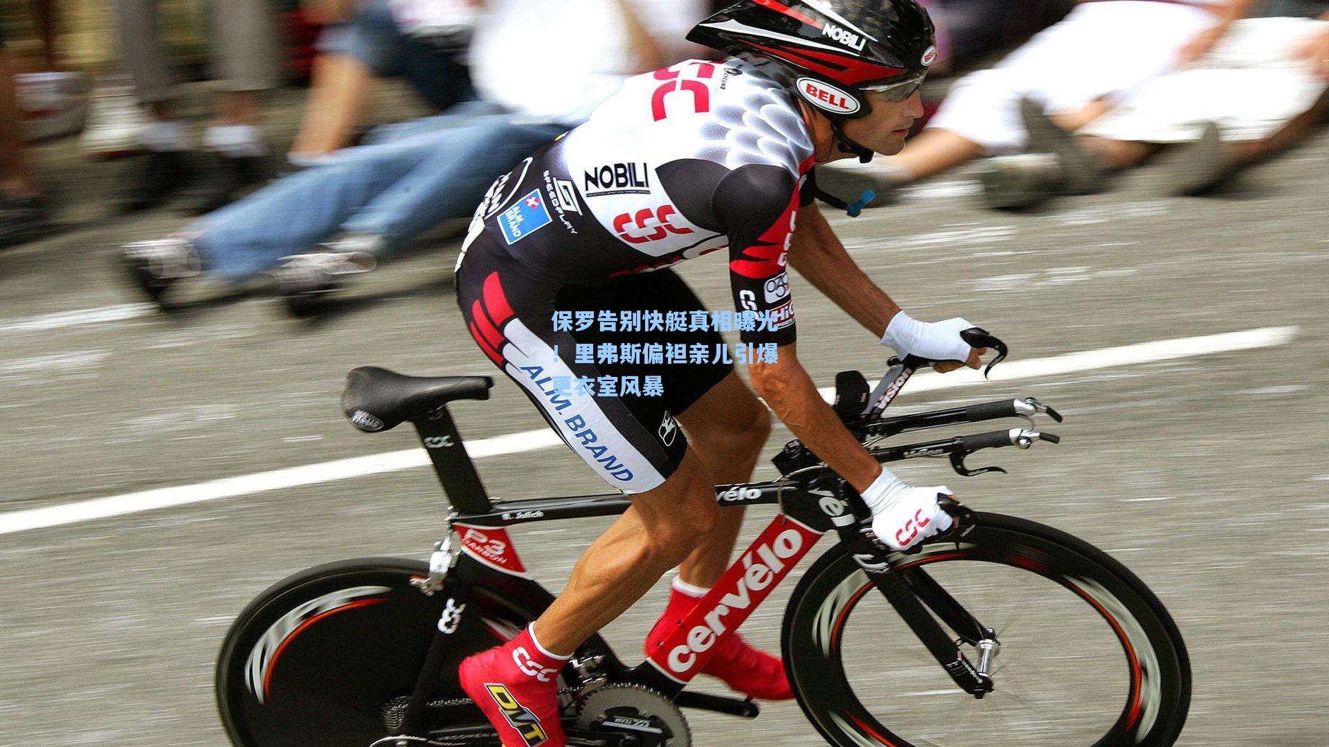 保罗告别快艇真相曝光!里弗斯偏袒亲儿引爆更衣室风暴