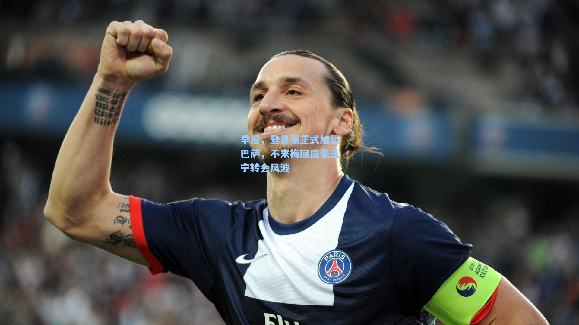 早报，登贝莱正式加盟巴萨，不来梅回应张玉宁转会风波
