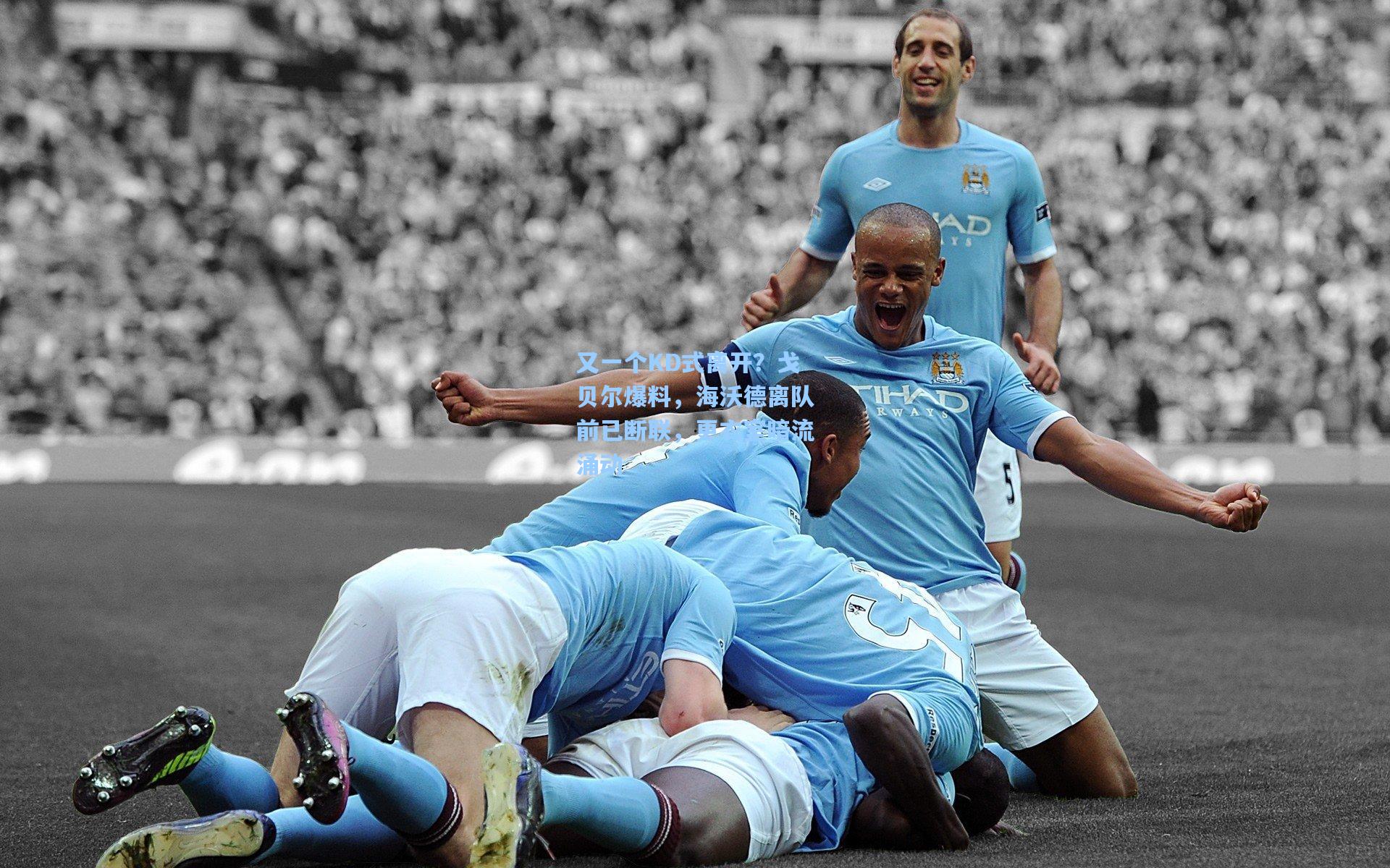 又一个KD式离开？戈贝尔爆料，海沃德离队前已断联，更衣室暗流涌动