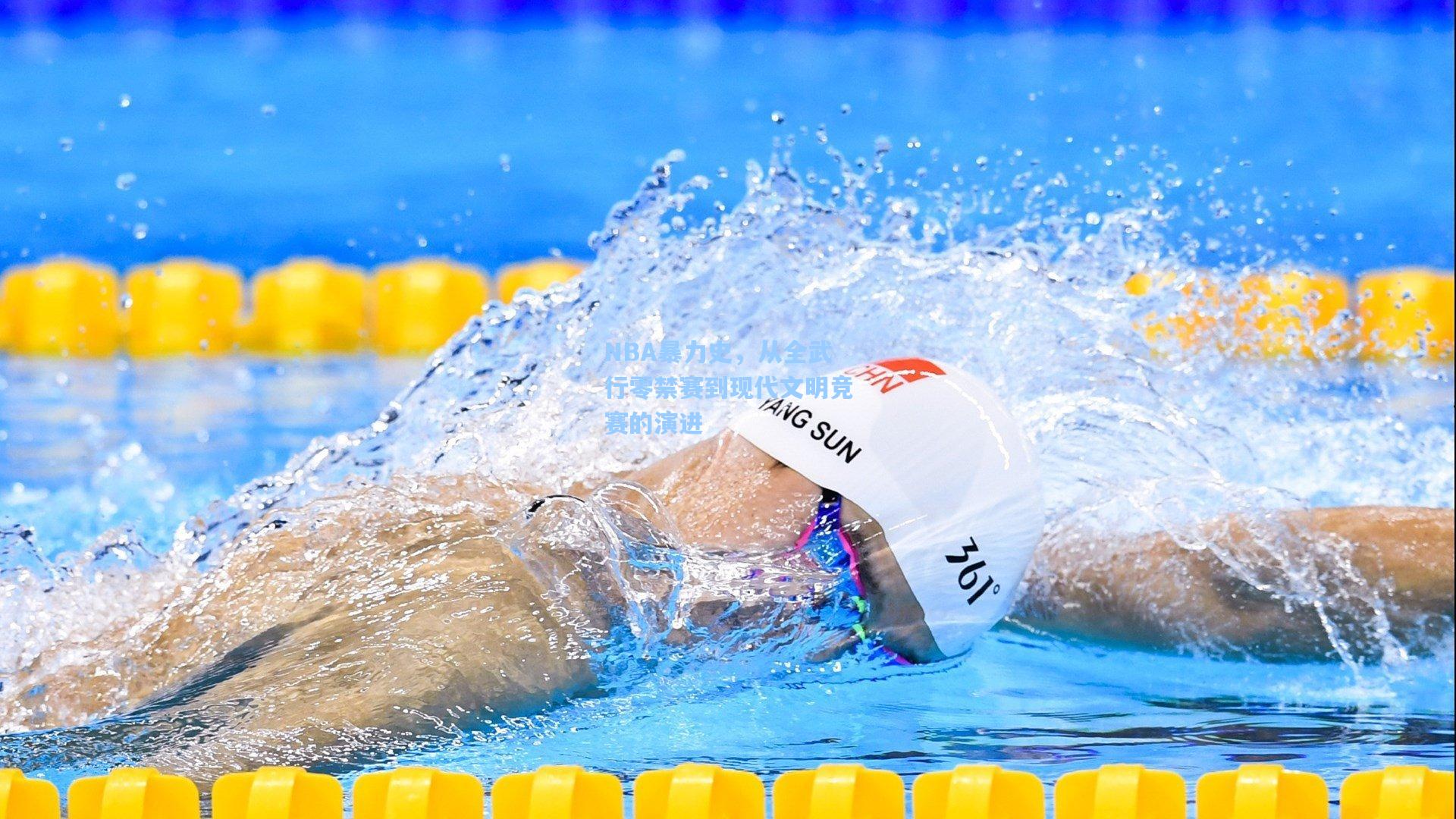 NBA暴力史,从全武行零禁赛到现代文明竞赛的演进