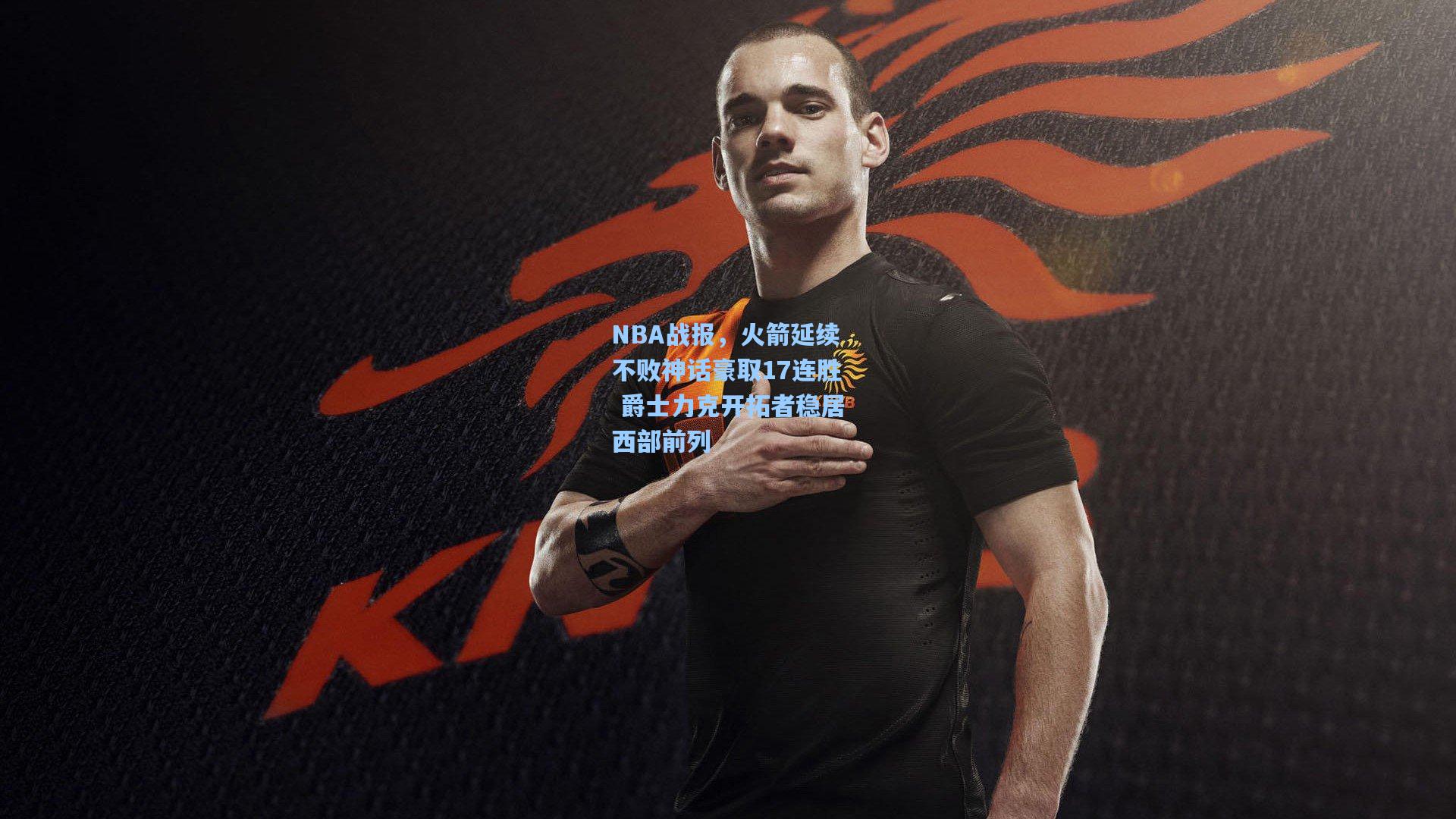 NBA战报，火箭延续不败神话豪取17连胜 爵士力克开拓者稳居西部前列