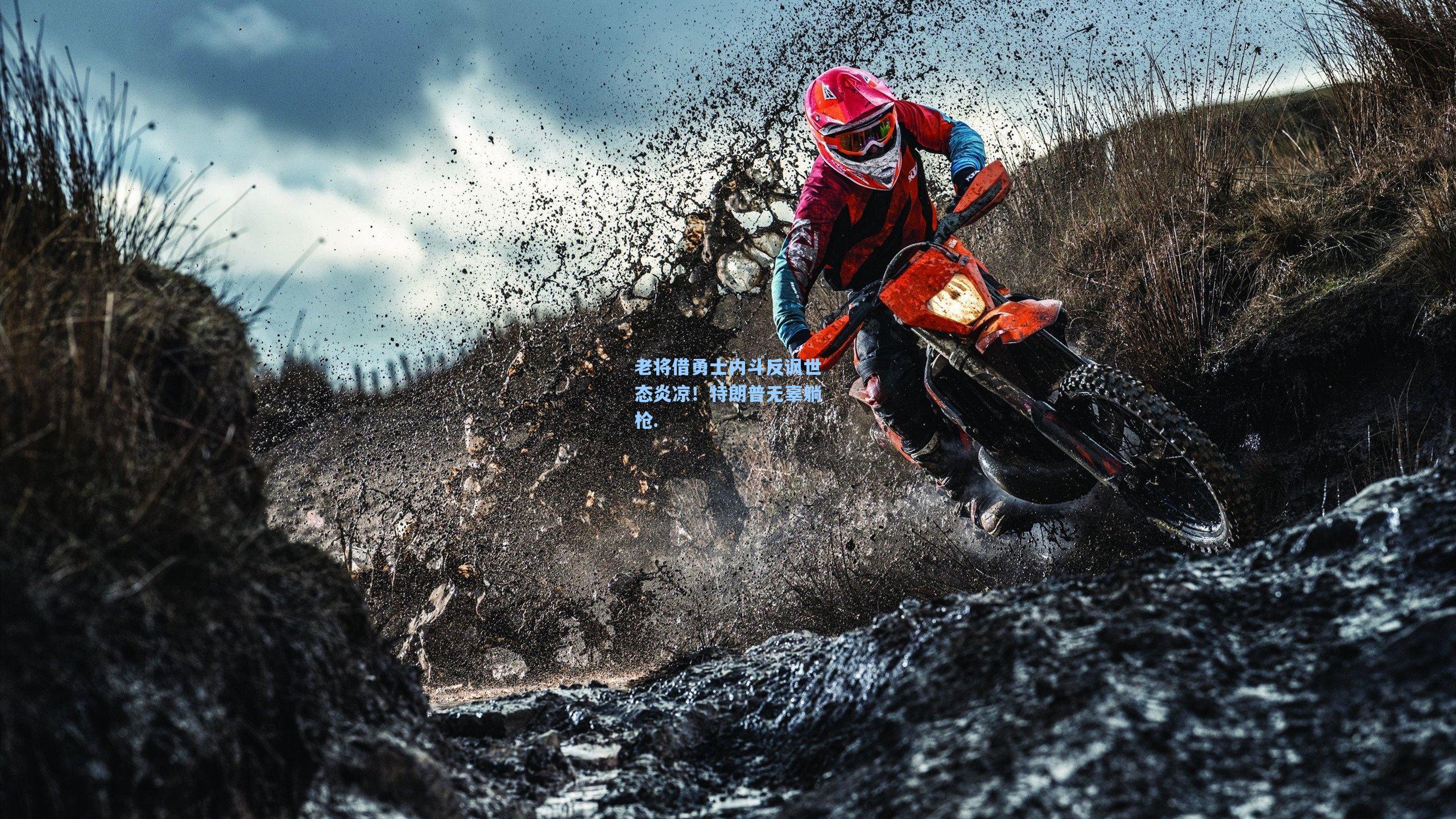 老将借勇士内斗反讽世态炎凉！特朗普无辜躺枪.