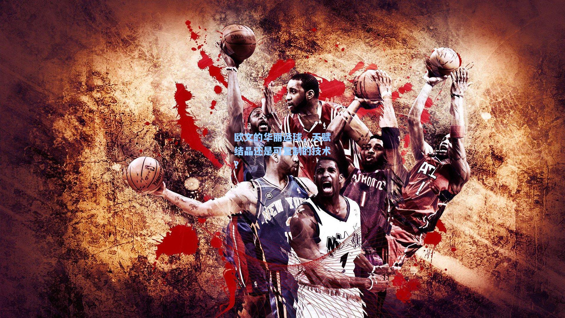 欧文的华丽运球,天赋结晶还是可复制的技术?