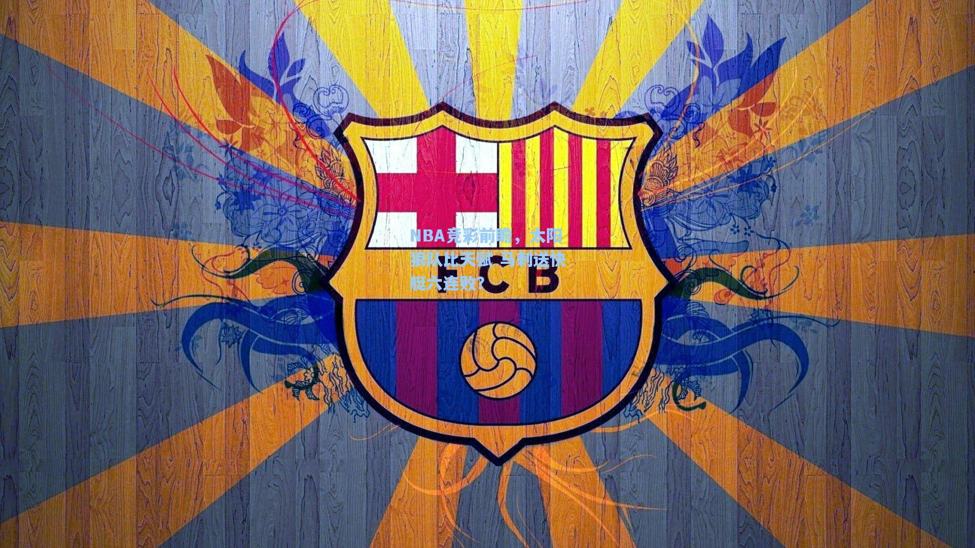 NBA竞彩前瞻,太阳狼队比天赋 马刺送快艇六连败?