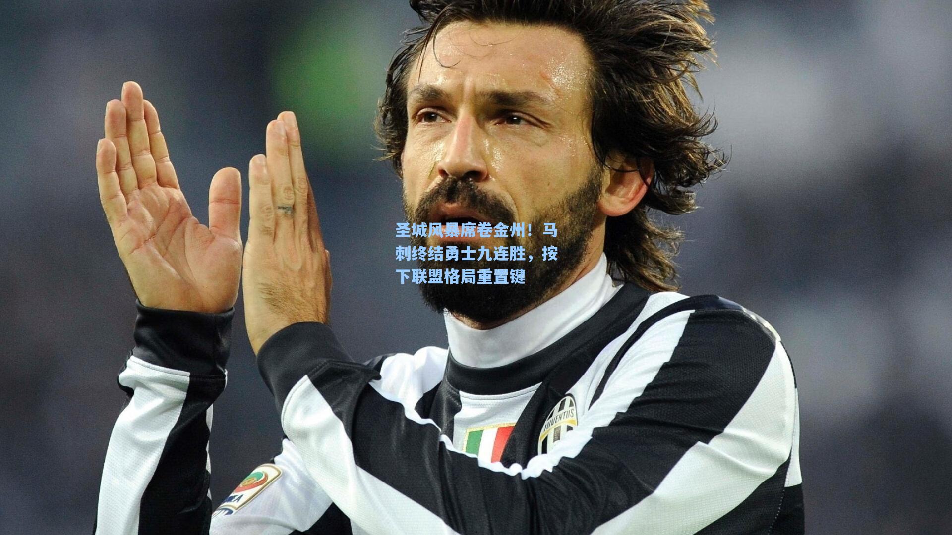 圣城风暴席卷金州！马刺终结勇士九连胜，按下联盟格局重置键