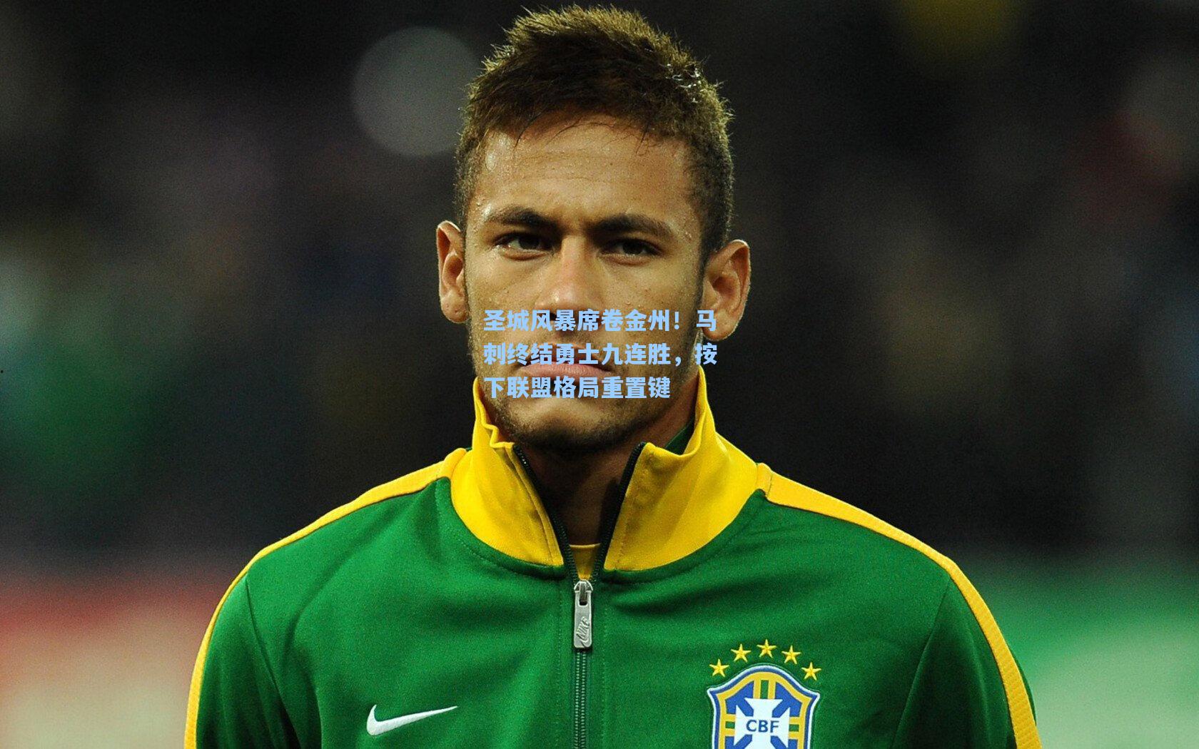 圣城风暴席卷金州!马刺终结勇士九连胜,按下联盟格局重置键