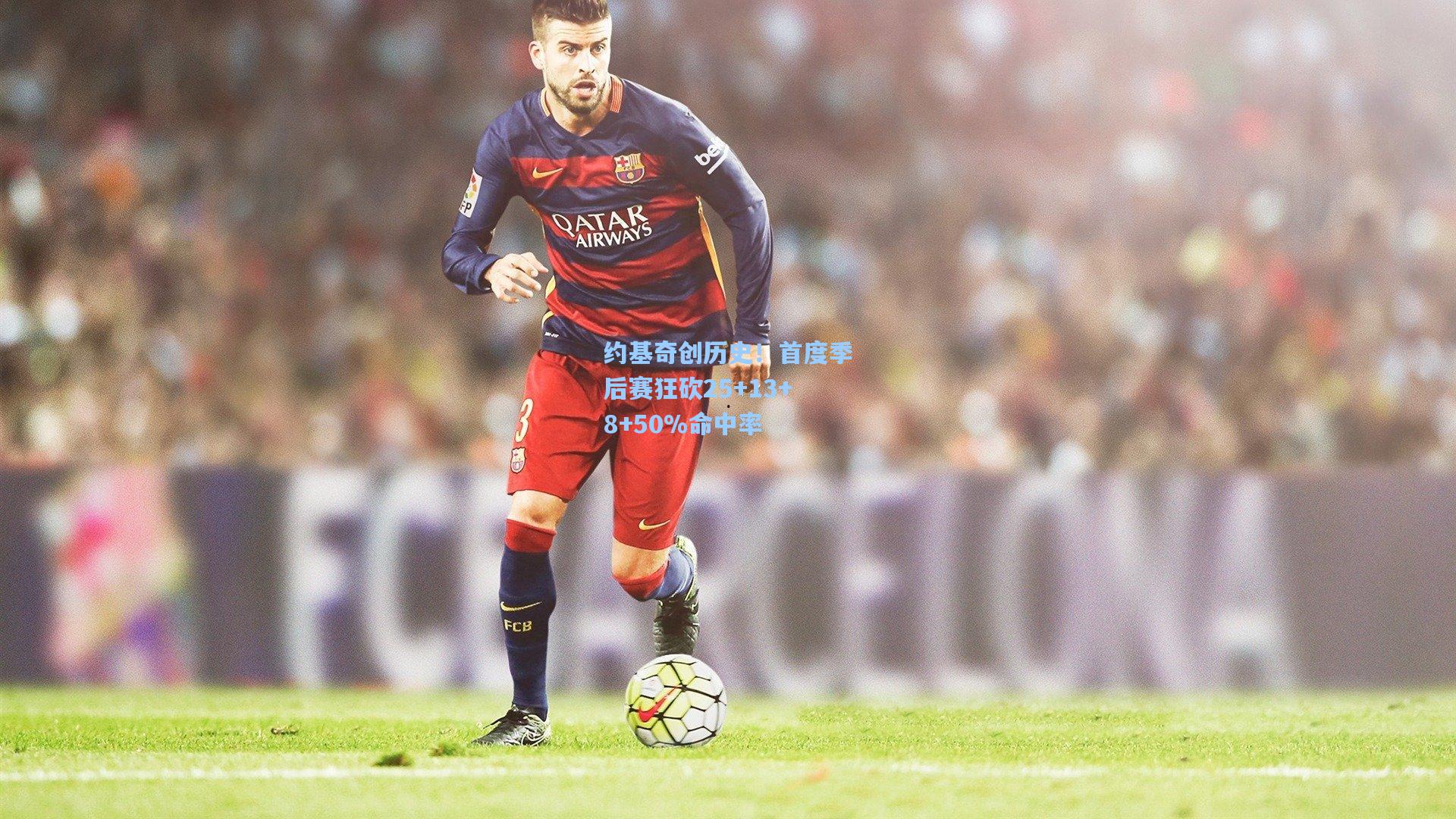 约基奇创历史!首度季后赛狂砍25+13+8+50%命中率