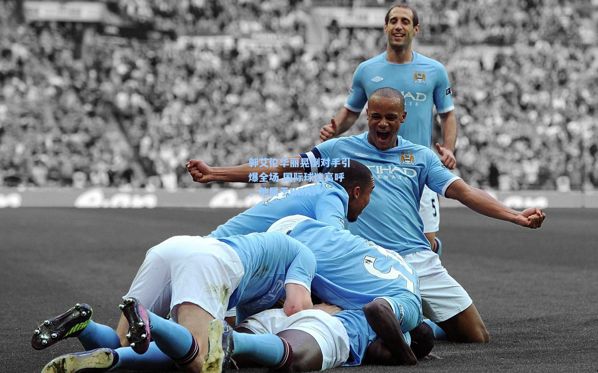 郭艾伦华丽晃倒对手引爆全场 国际球迷高呼,他属于NBA!