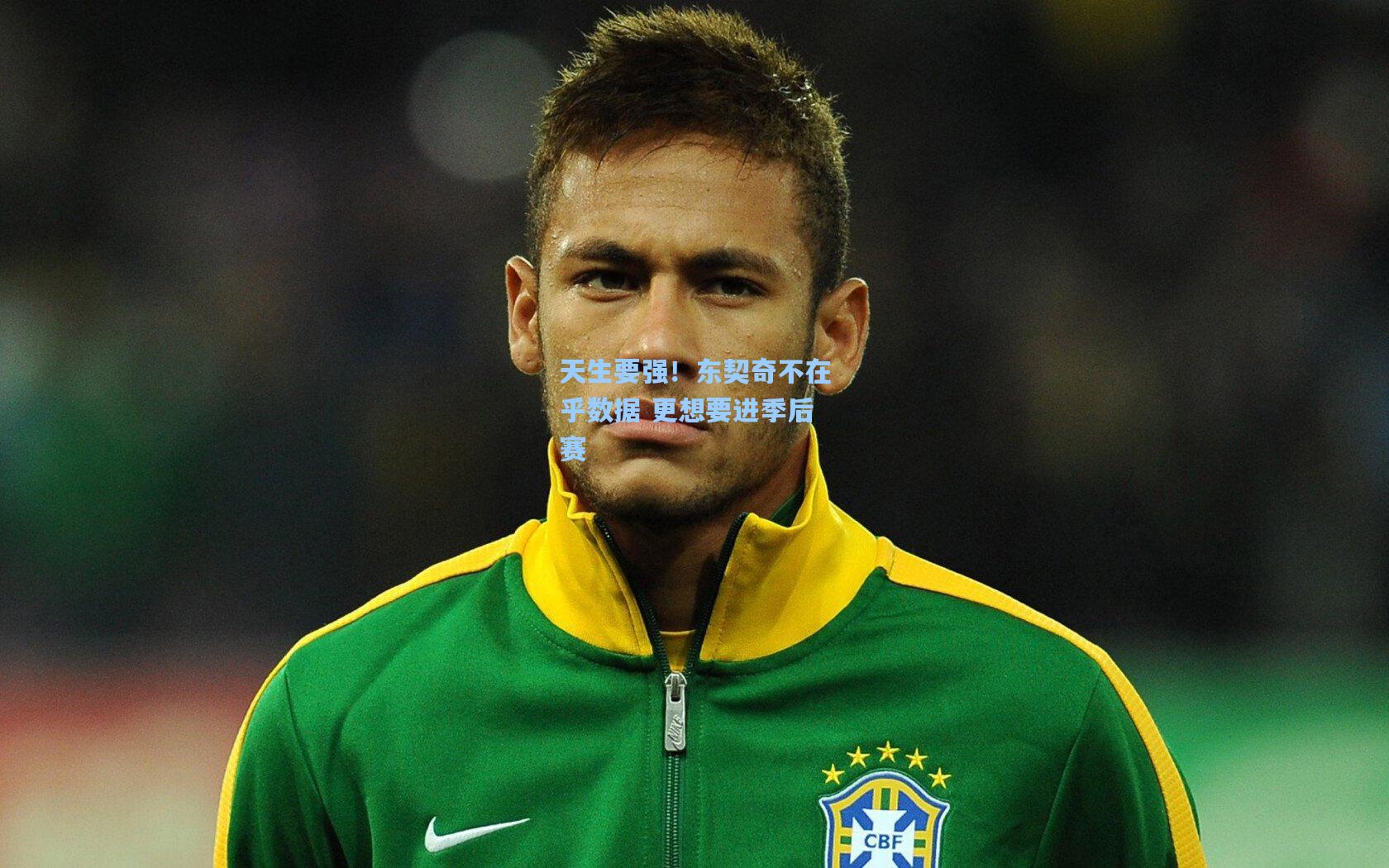 天生要强!东契奇不在乎数据 更想要进季后赛