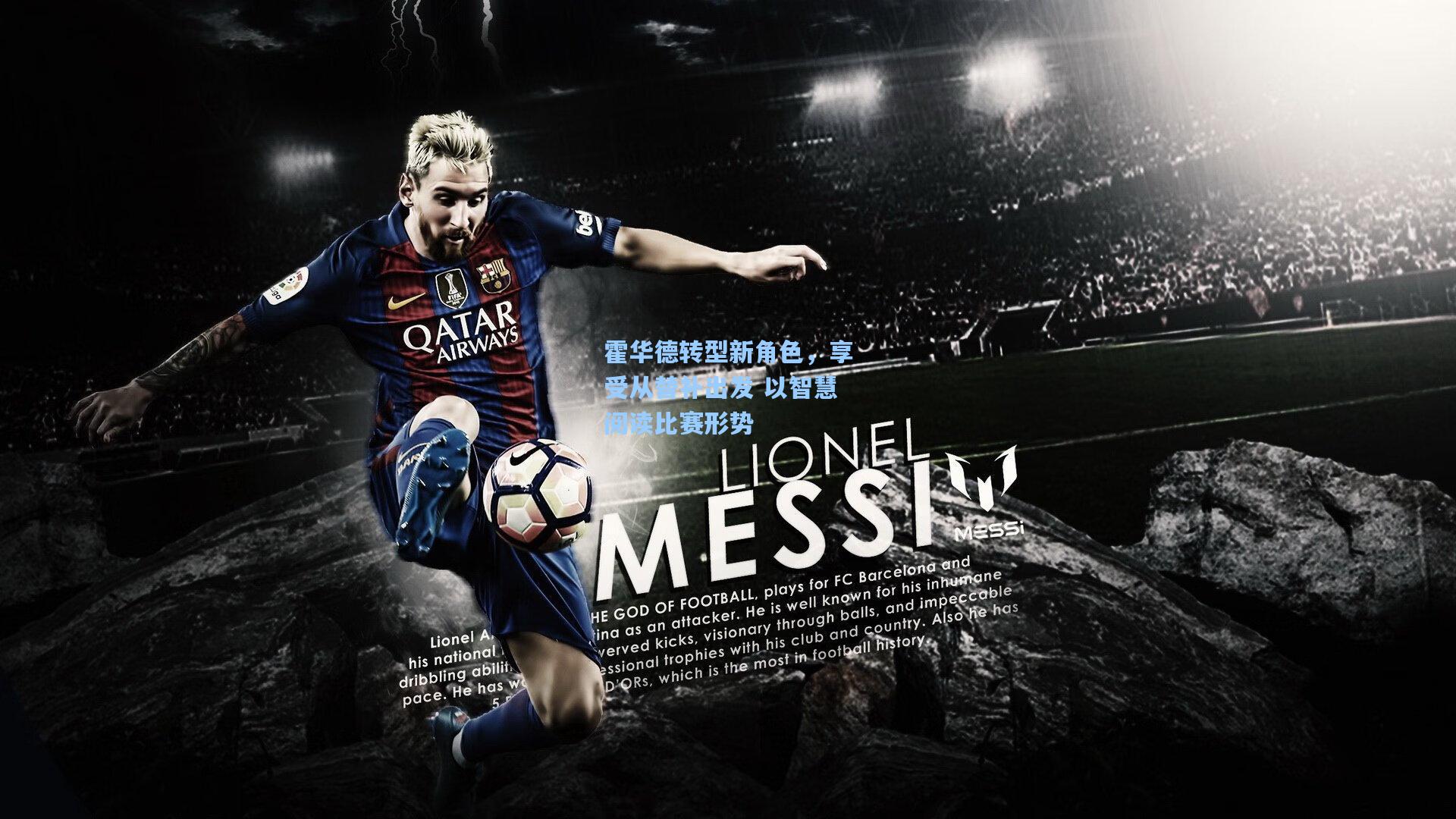 霍华德转型新角色，享受从替补出发 以智慧阅读比赛形势