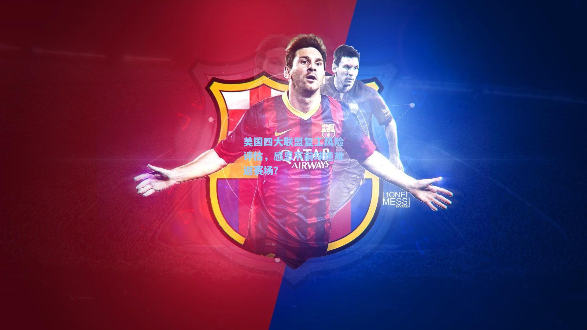 美国四大联盟复工风险评估，感恩节前球迷难返赛场？