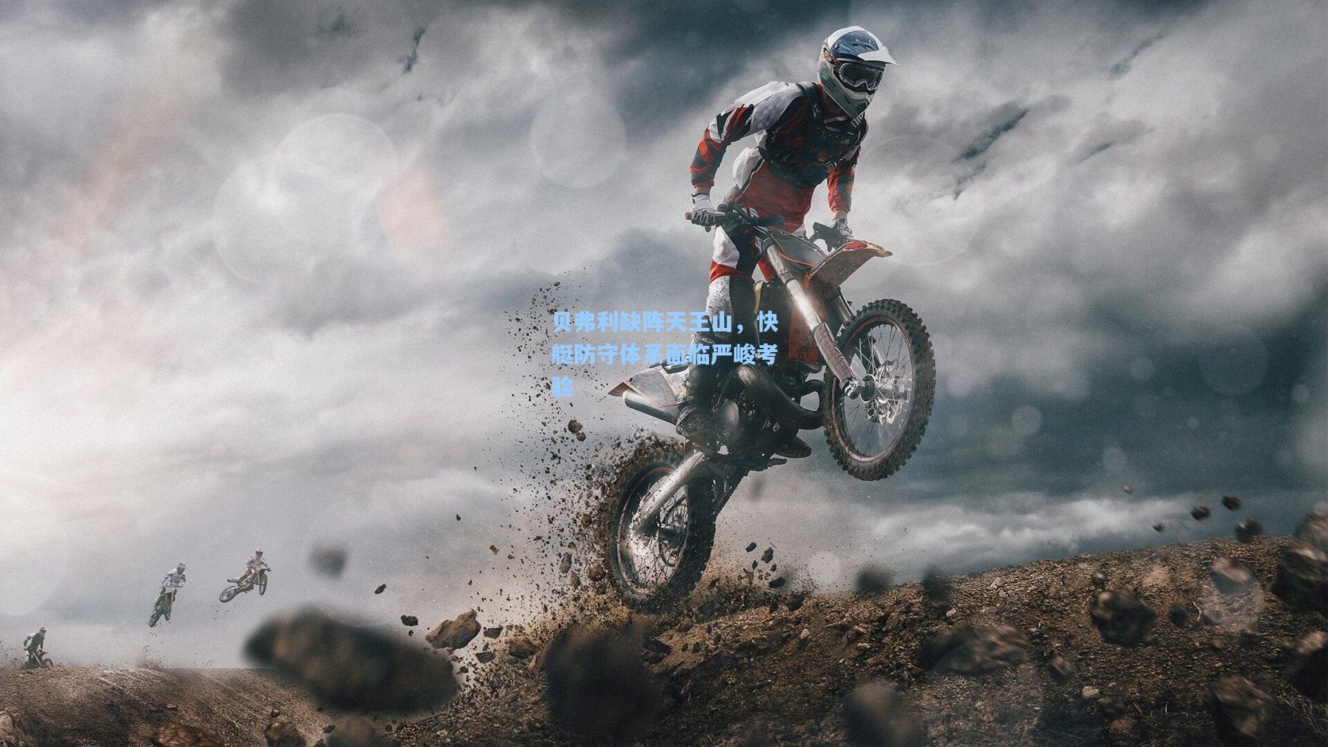 贝弗利缺阵天王山，快艇防守体系面临严峻考验