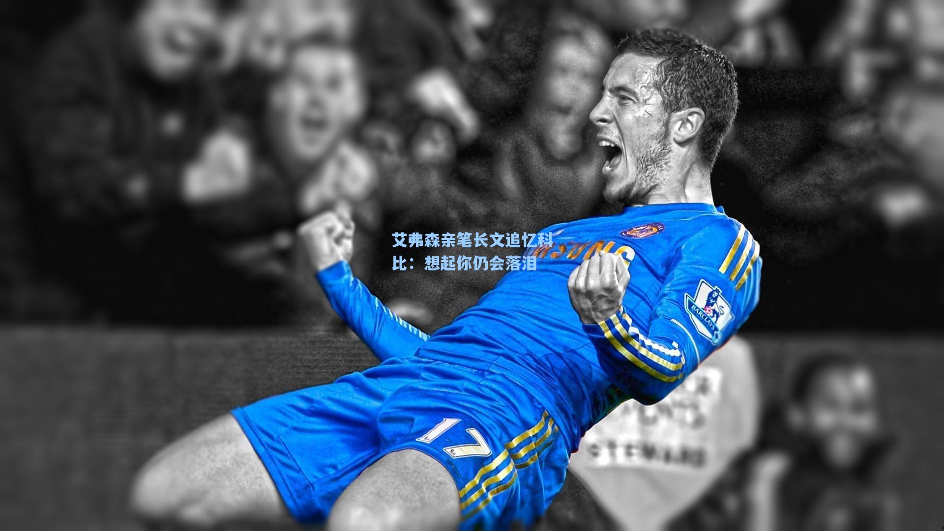 艾弗森亲笔长文追忆科比：想起你仍会落泪