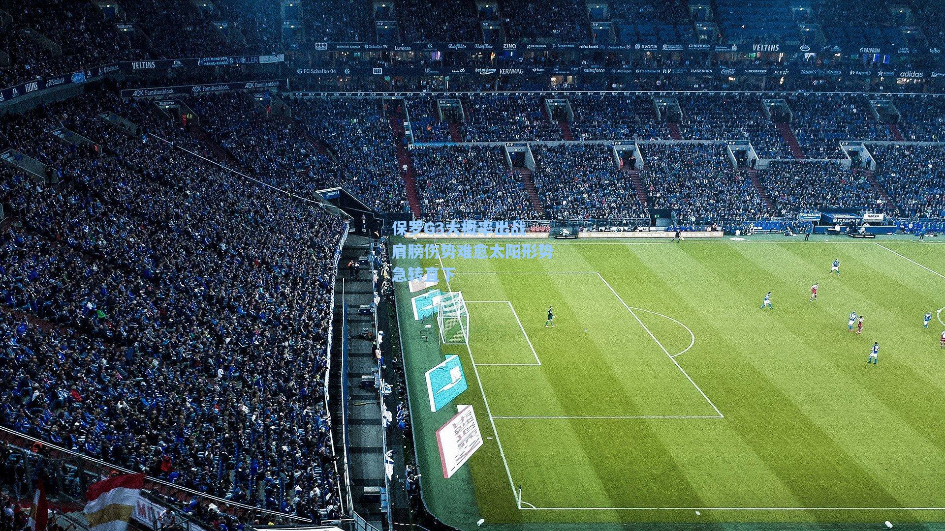 保罗G3大概率出战 肩膀伤势难愈太阳形势急转直下