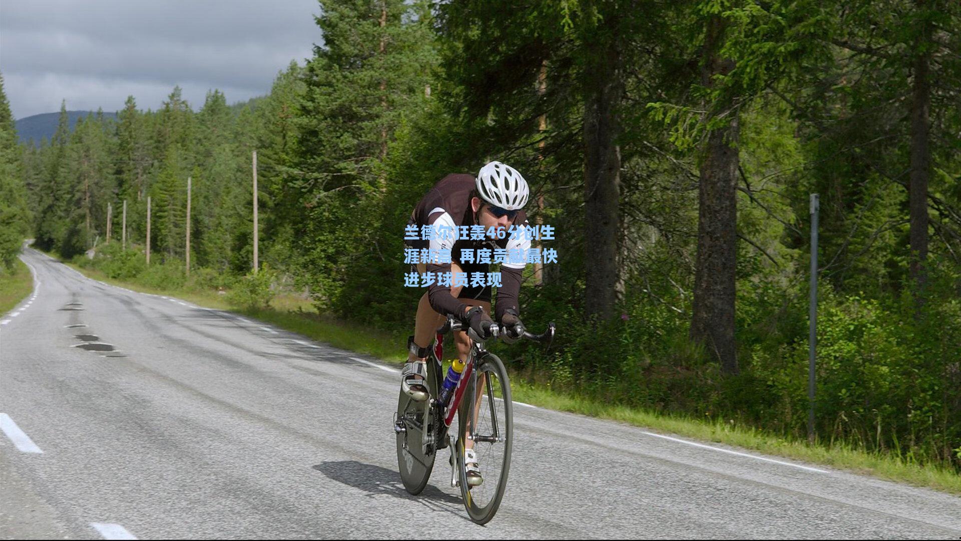 兰德尔狂轰46分创生涯新高 再度贡献最快进步球员表现