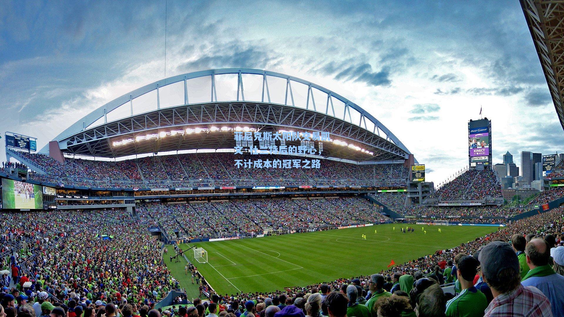 菲尼克斯太阳队交易凯文·杜兰特后的野心，不计成本的冠军之路