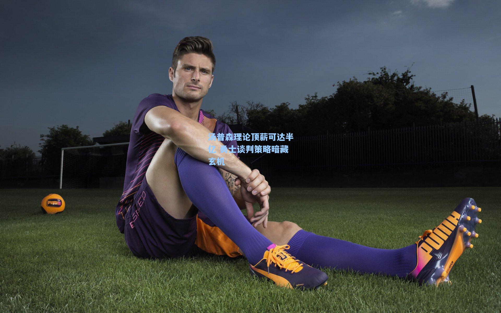 汤普森理论顶薪可达半亿 勇士谈判策略暗藏玄机