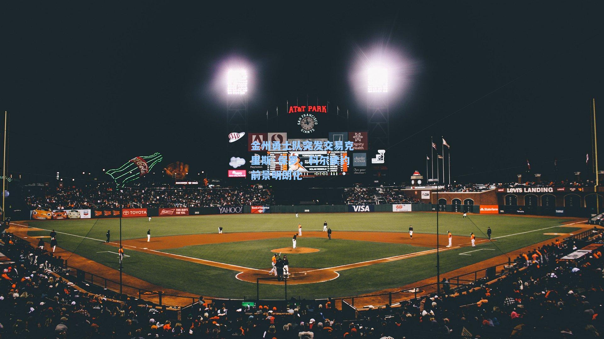 金州勇士队突发交易克里斯·保罗,科尔续约前景明朗化