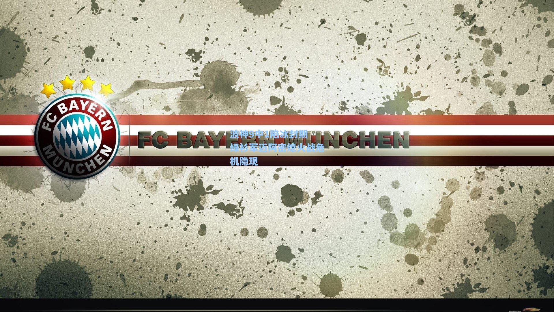 波神9中1陷冰封期 绿衫军迈阿密熄火战危机隐现