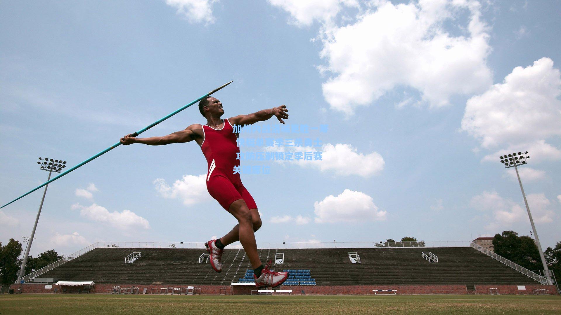 加州内战洛城更胜一筹 快艇单赛季三杀勇士 攻防压制锁定季后赛关键席位
