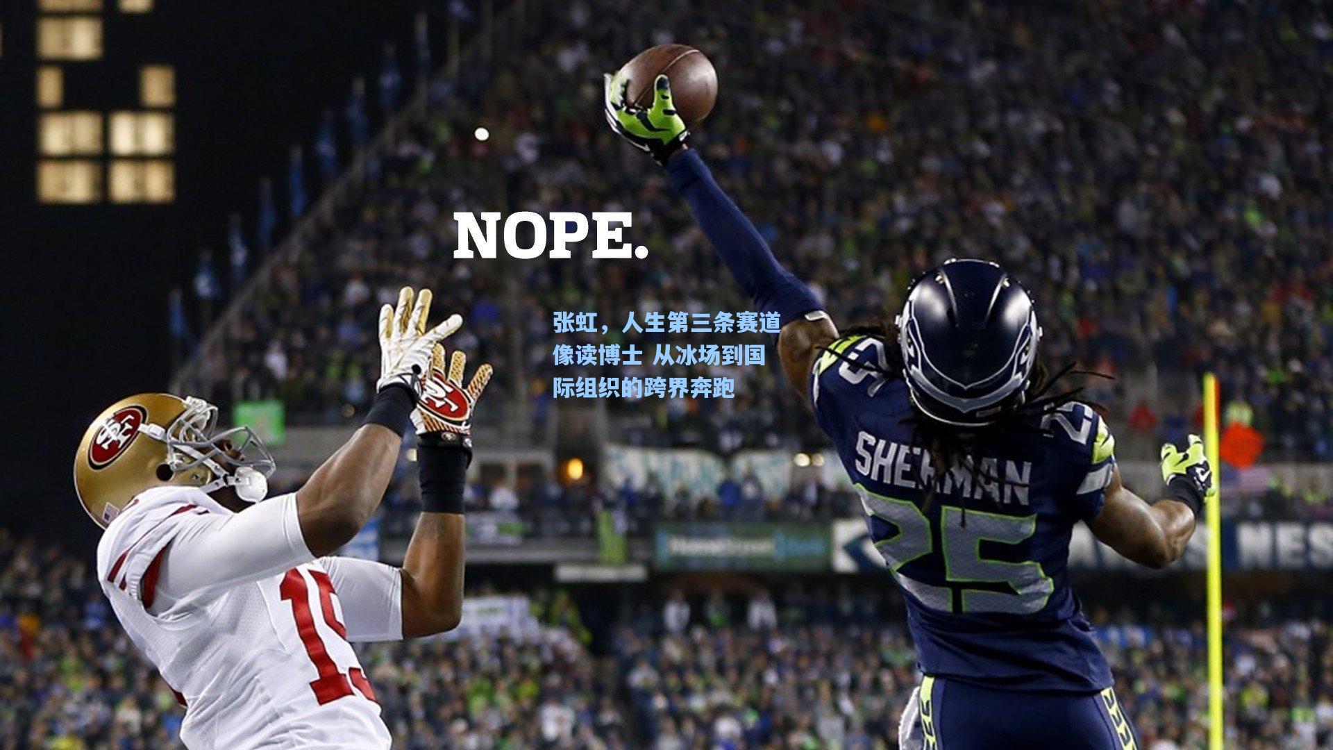 张虹，人生第三条赛道像读博士 从冰场到国际组织的跨界奔跑