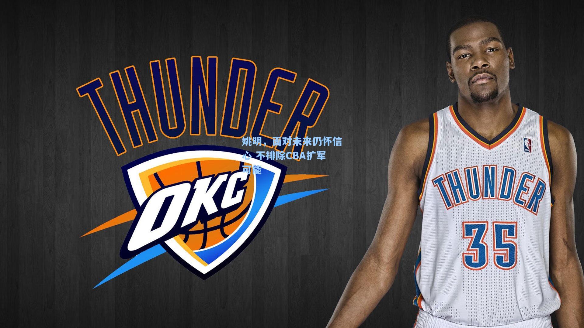 姚明，面对未来仍怀信心 不排除CBA扩军可能