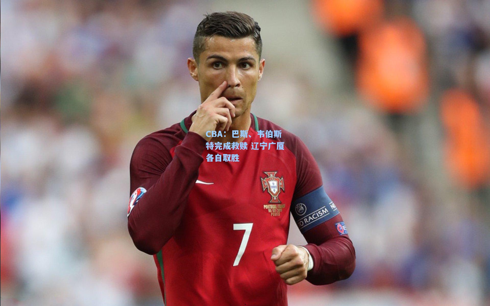 CBA：巴斯、韦伯斯特完成救赎 辽宁广厦各自取胜