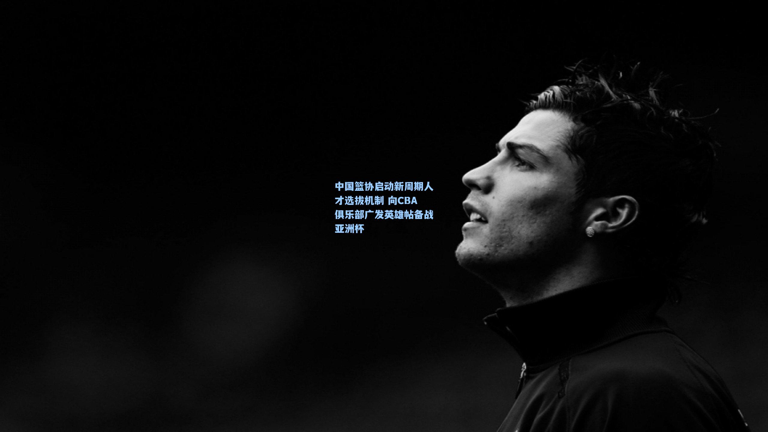 中国篮协启动新周期人才选拔机制 向CBA俱乐部广发英雄帖备战亚洲杯
