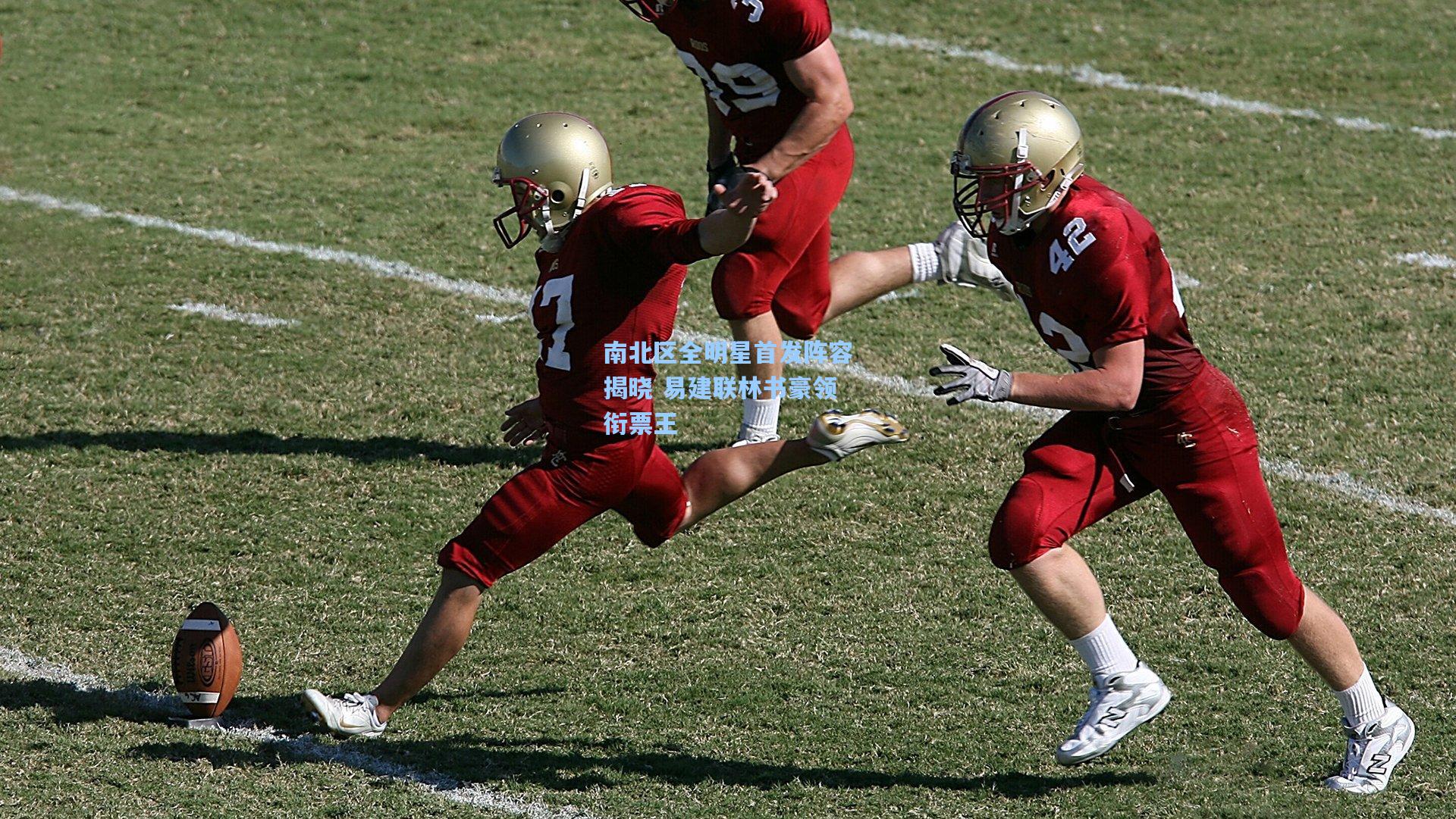 南北区全明星首发阵容揭晓 易建联林书豪领衔票王