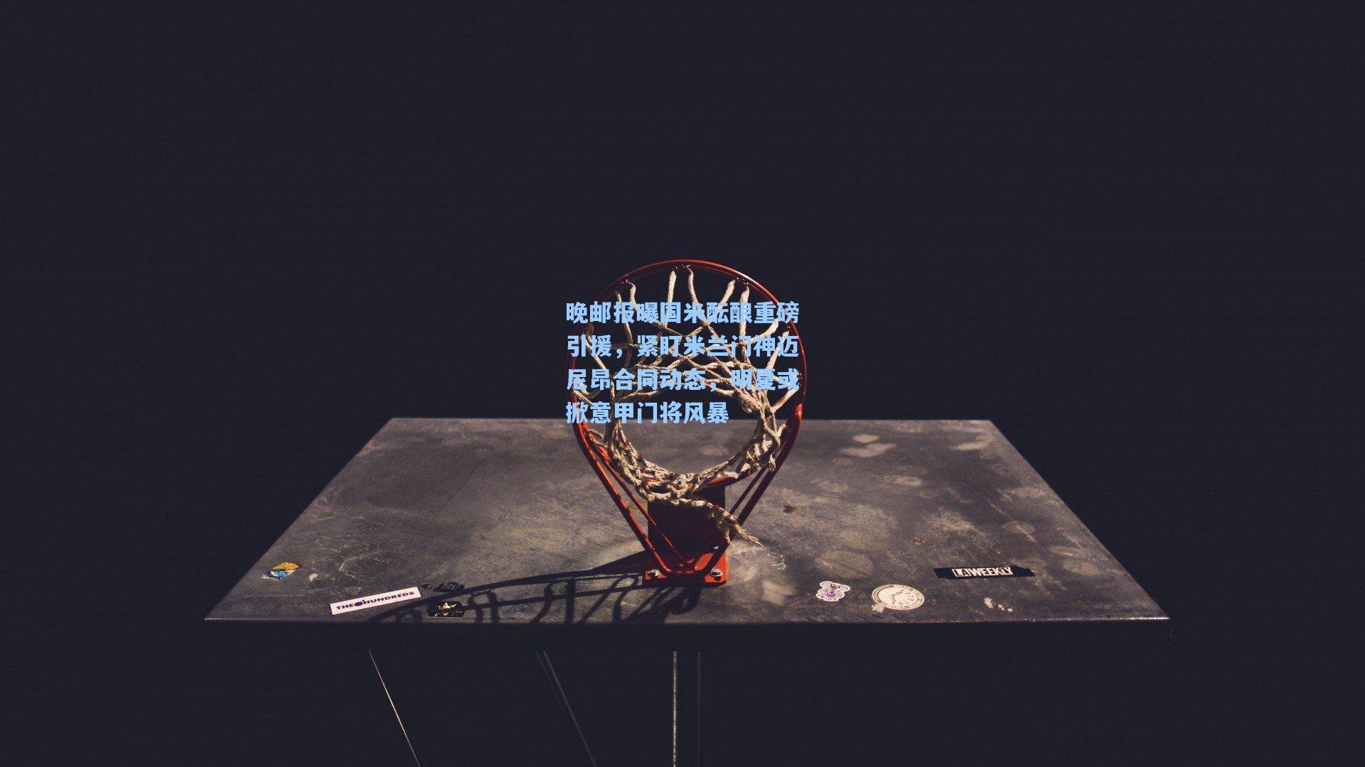 晚邮报曝国米酝酿重磅引援，紧盯米兰门神迈尼昂合同动态，明夏或掀意甲门将风暴