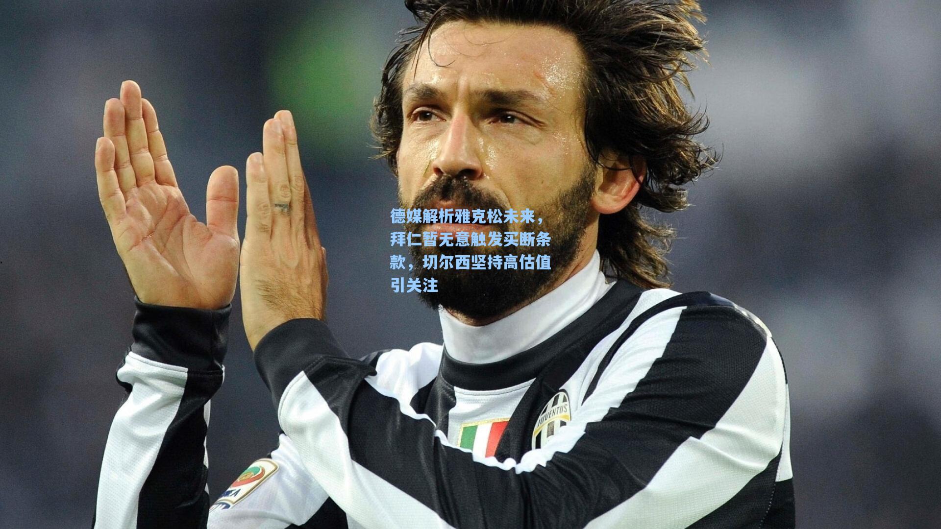 德媒解析雅克松未来，拜仁暂无意触发买断条款，切尔西坚持高估值引关注