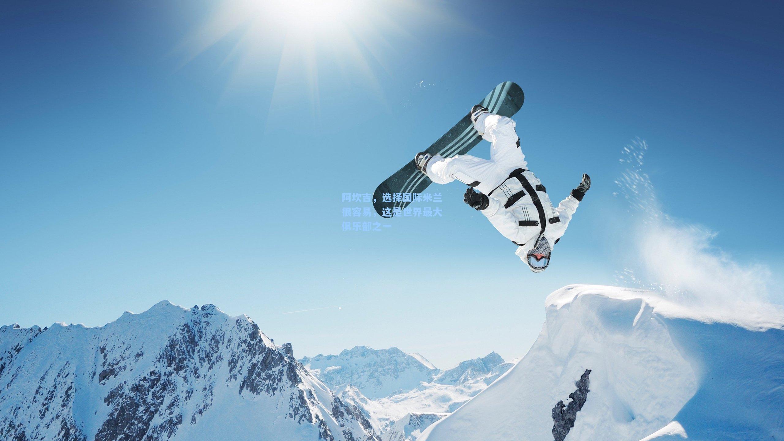 阿坎吉,选择国际米兰很容易,这是世界最大俱乐部之一