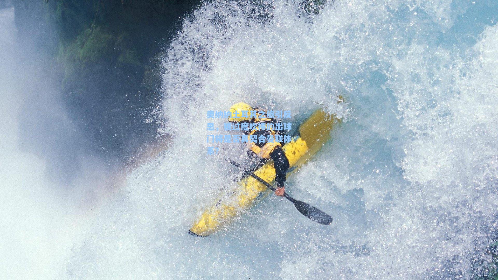 奥纳纳土耳其之旅引反思,被过度吹捧的出球门将是否真契合曼联体系?