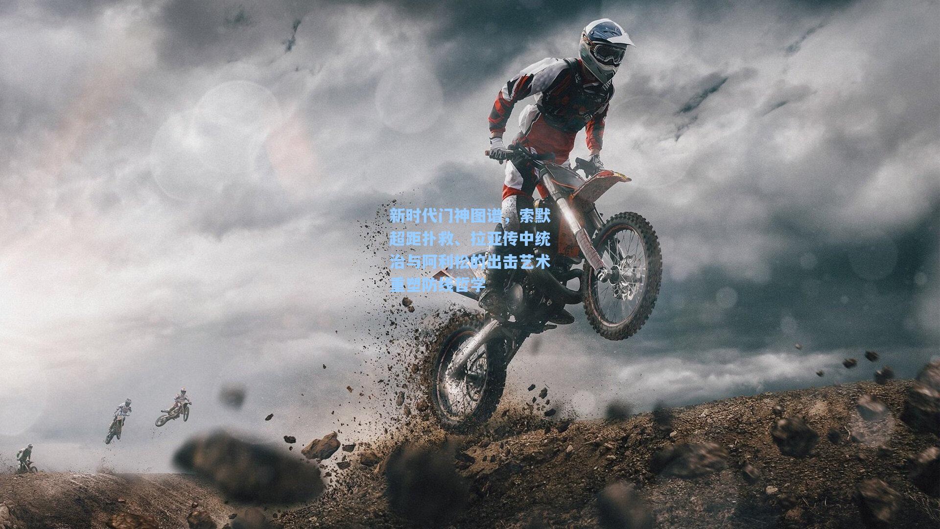 新时代门神图谱，索默超距扑救、拉亚传中统治与阿利松的出击艺术重塑防线哲学