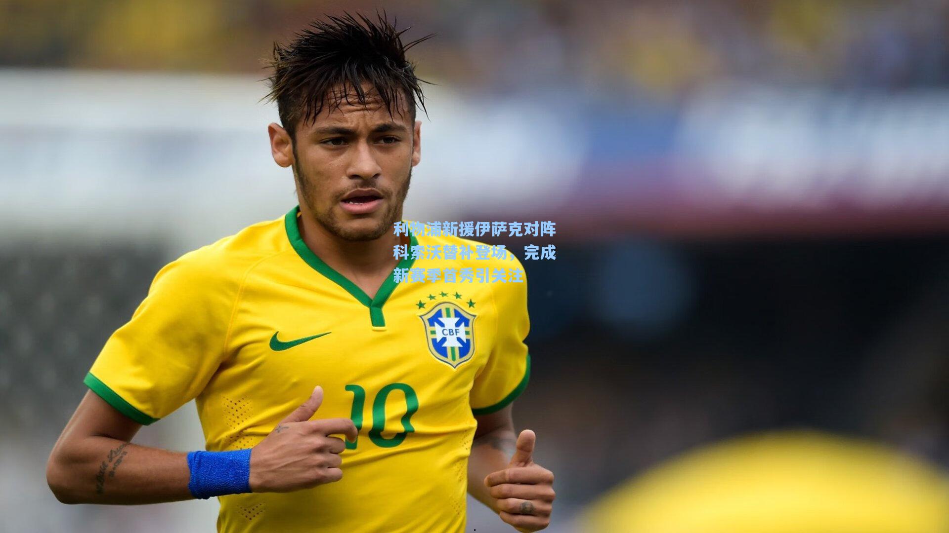 利物浦新援伊萨克对阵科索沃替补登场，完成新赛季首秀引关注