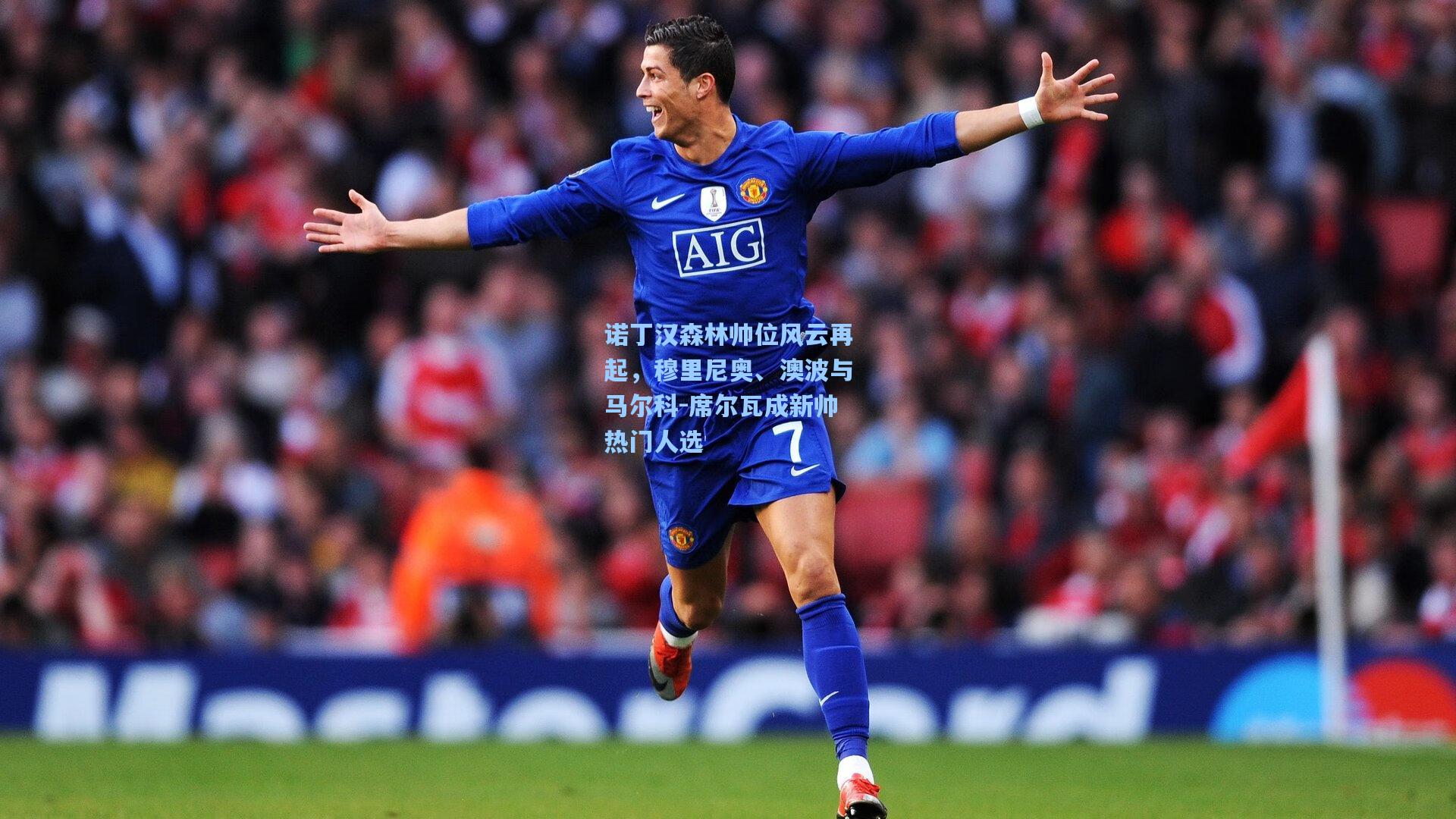 诺丁汉森林帅位风云再起,穆里尼奥、澳波与马尔科-席尔瓦成新帅热门人选