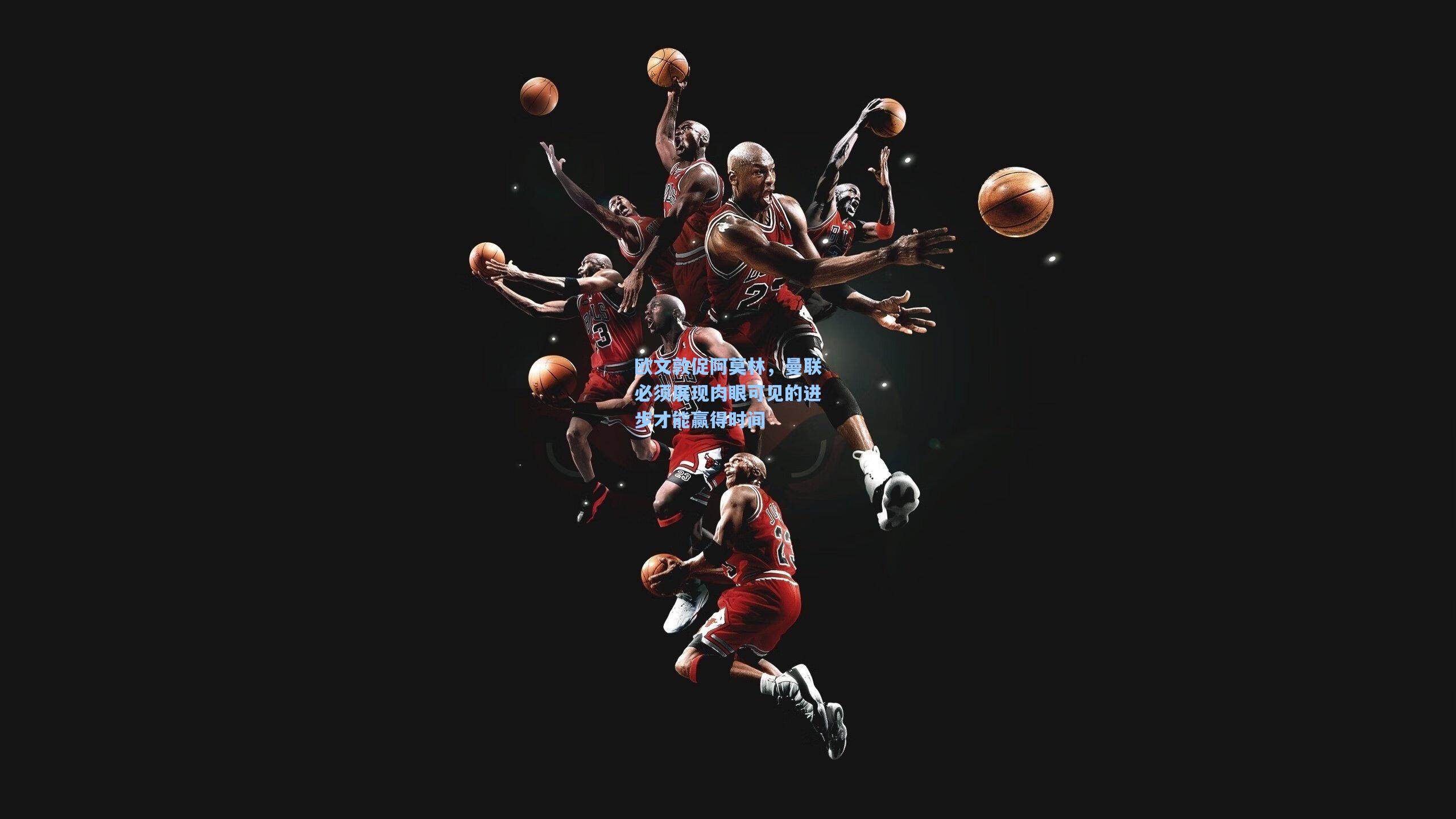 欧文敦促阿莫林，曼联必须展现肉眼可见的进步才能赢得时间