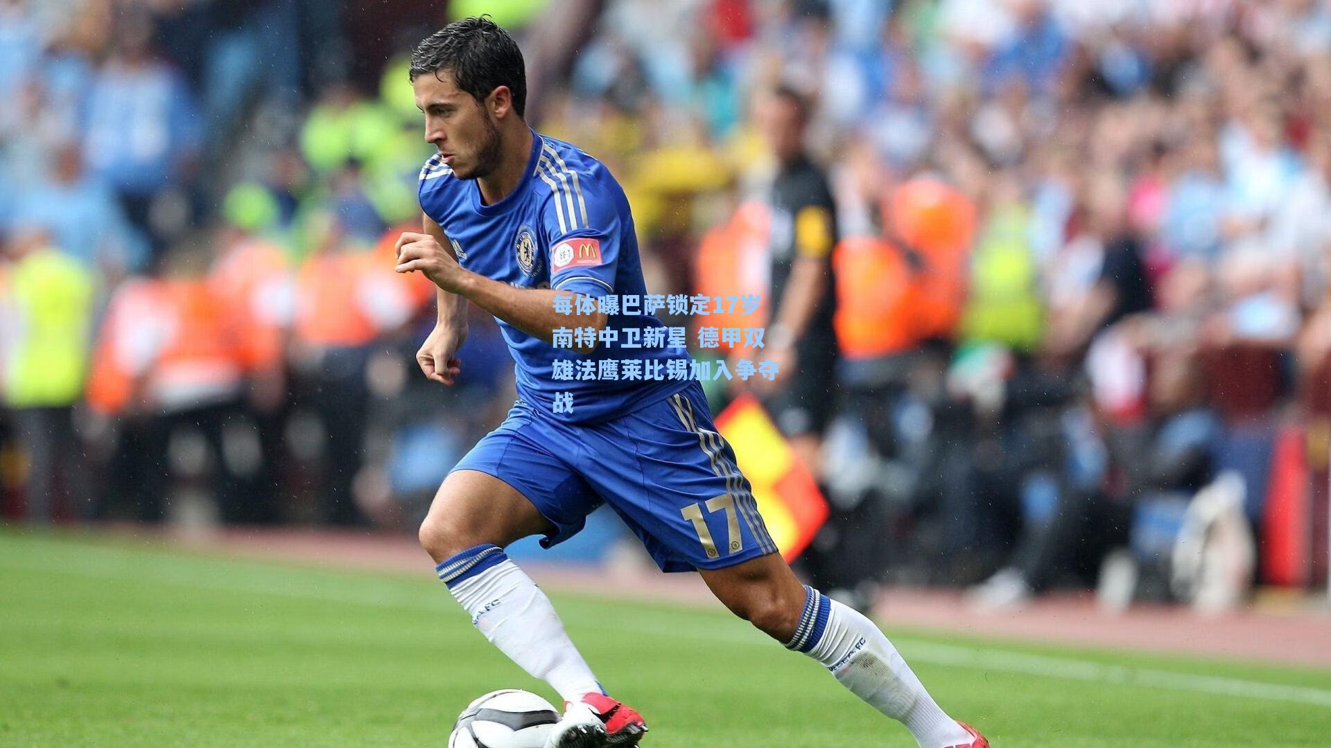 每体曝巴萨锁定17岁南特中卫新星 德甲双雄法鹰莱比锡加入争夺战