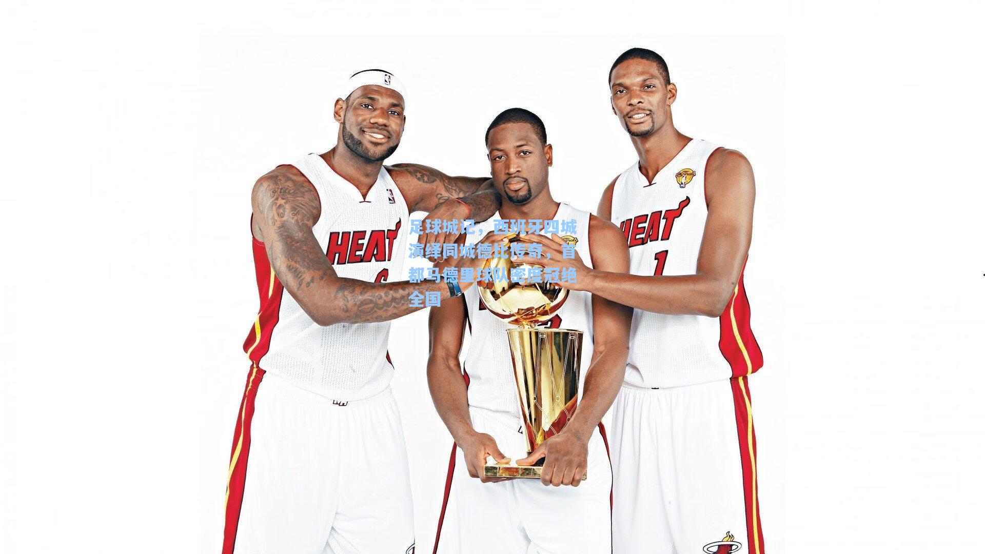 足球城记，西班牙四城演绎同城德比传奇，首都马德里球队密度冠绝全国