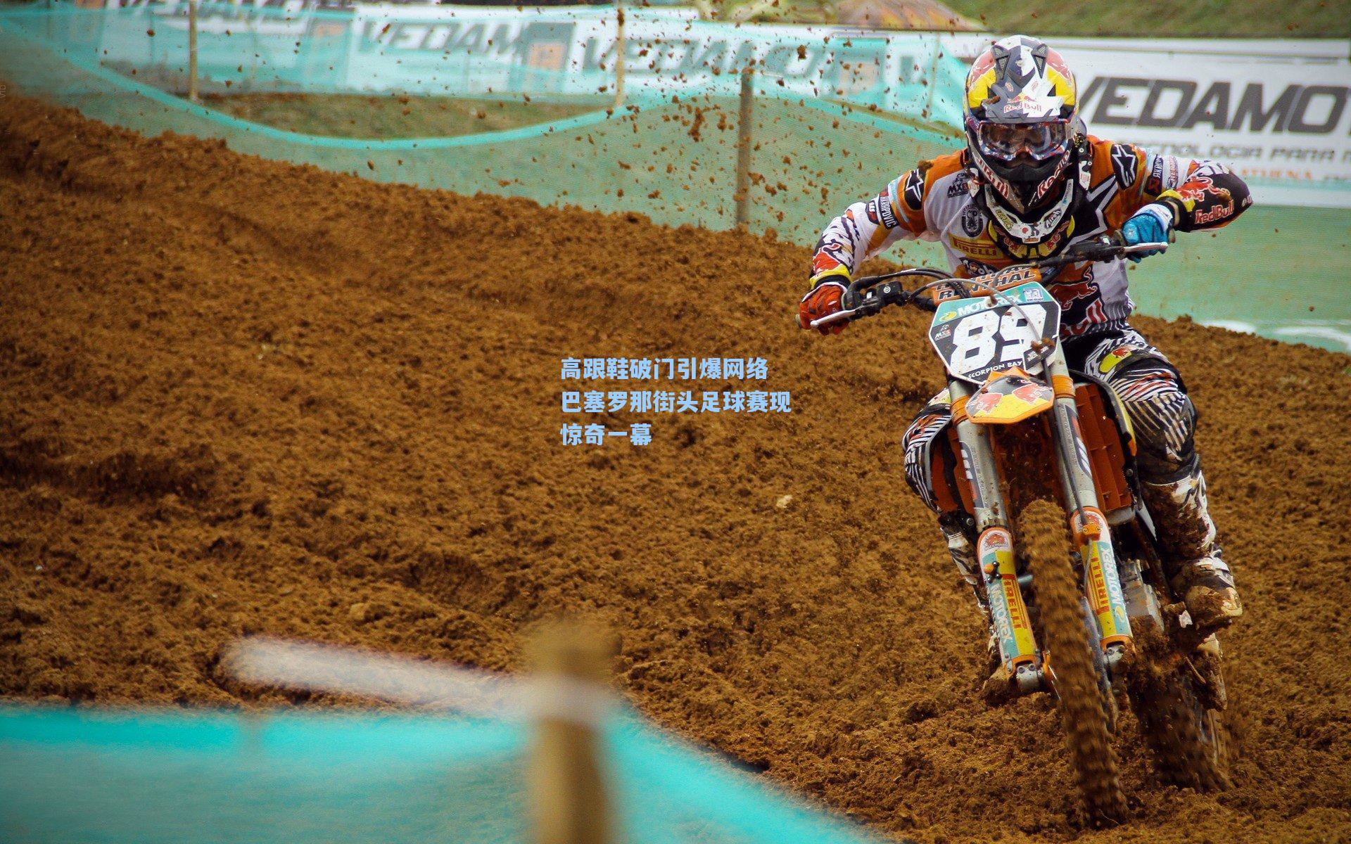 高跟鞋破门引爆网络 巴塞罗那街头足球赛现惊奇一幕