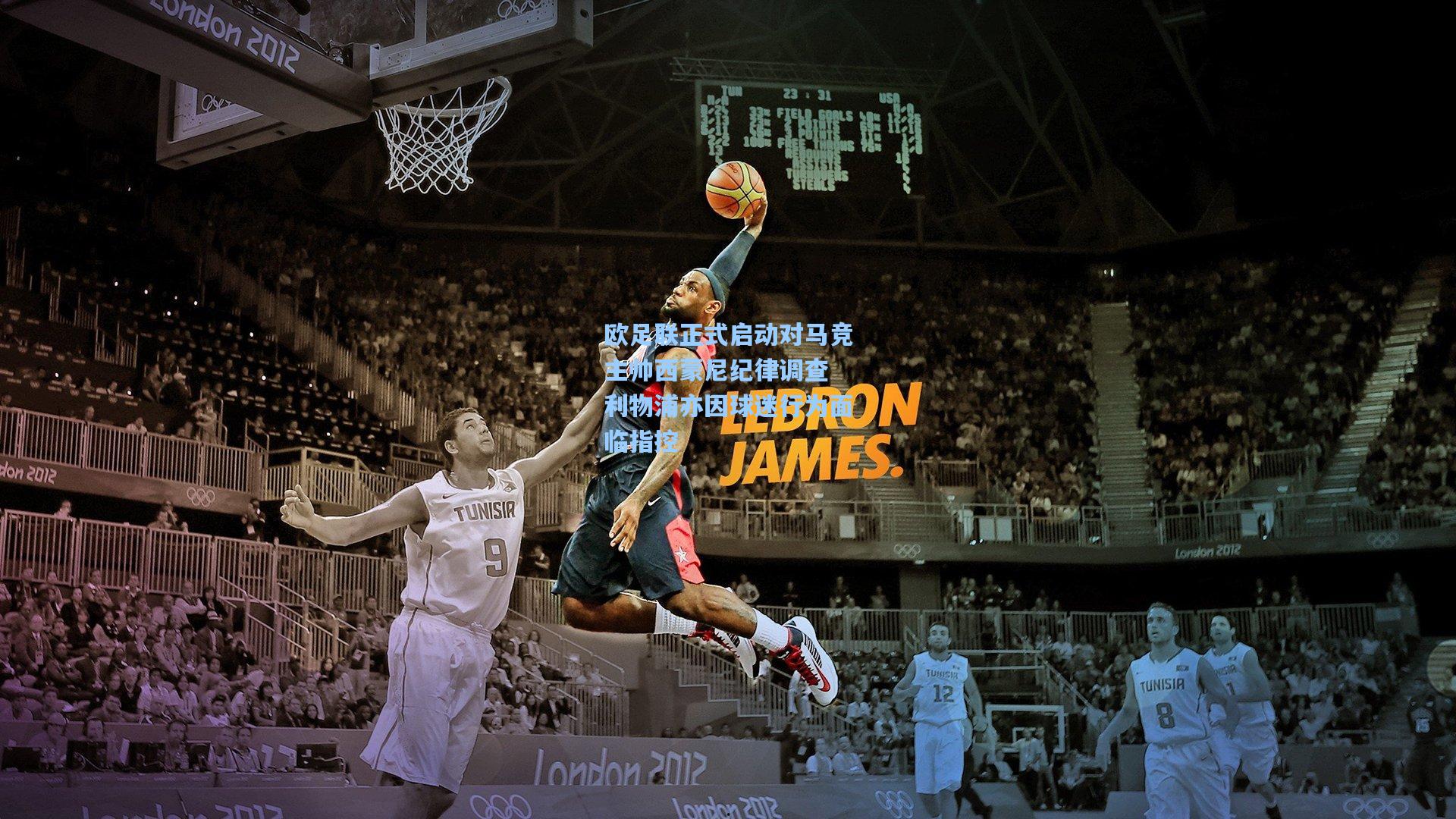 欧足联正式启动对马竞主帅西蒙尼纪律调查 利物浦亦因球迷行为面临指控