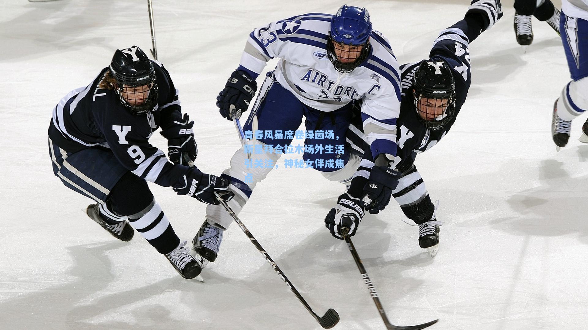 青春风暴席卷绿茵场,新星拜合拉木场外生活引关注,神秘女伴成焦点