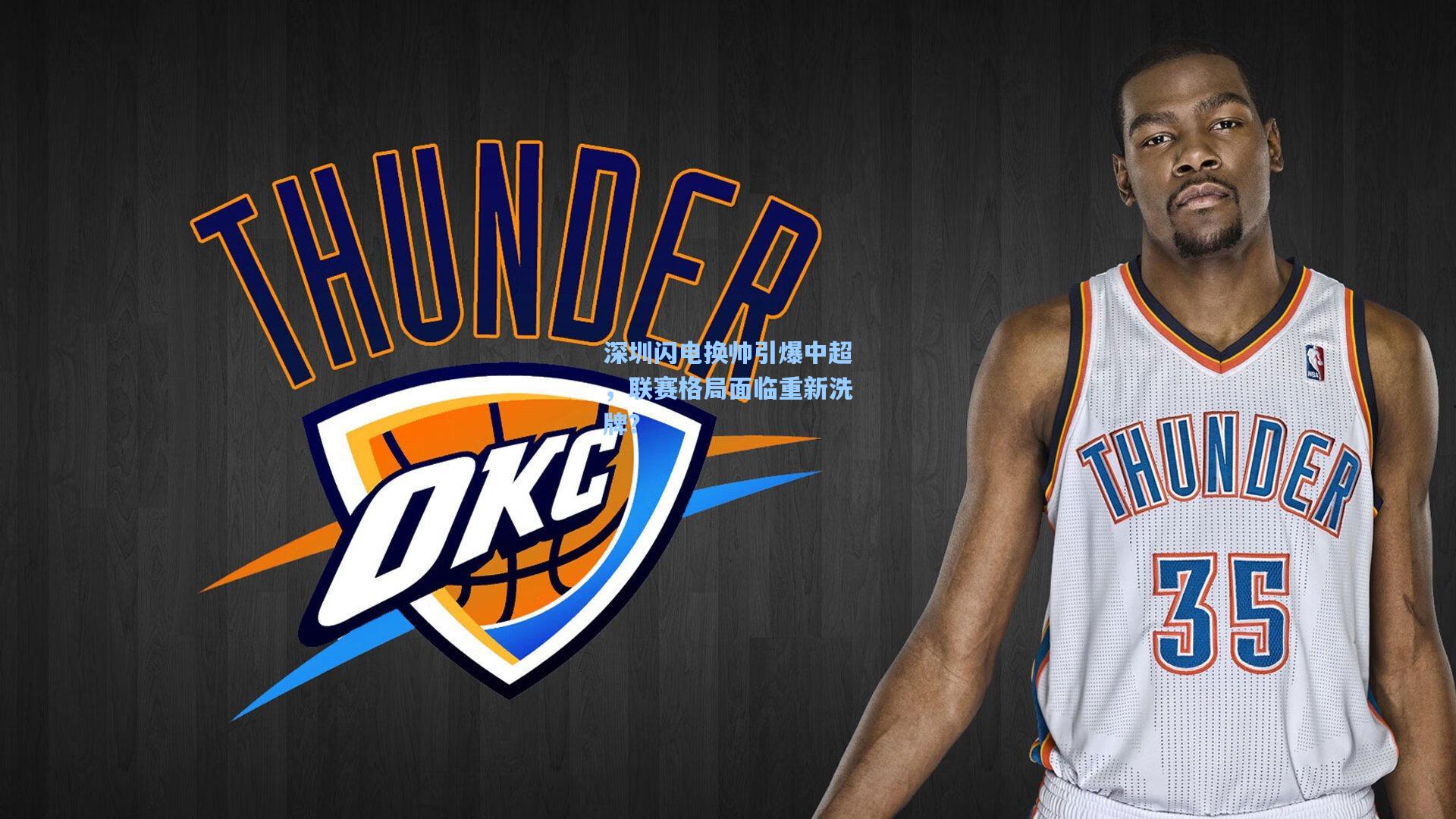 深圳闪电换帅引爆中超,联赛格局面临重新洗牌?