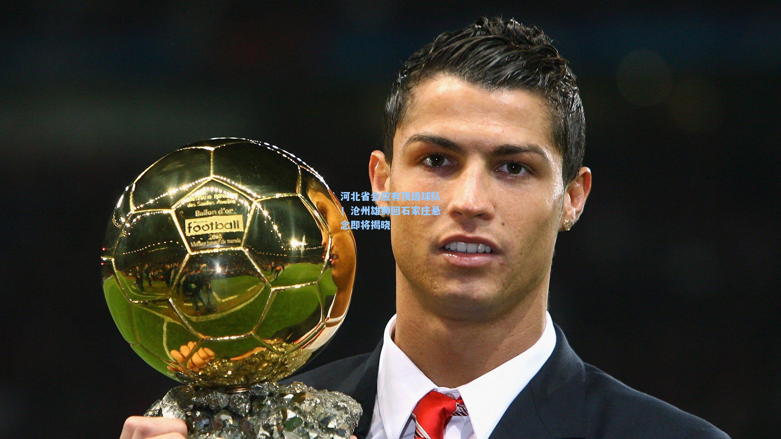 河北省会应有顶级球队！沧州雄狮回石家庄悬念即将揭晓