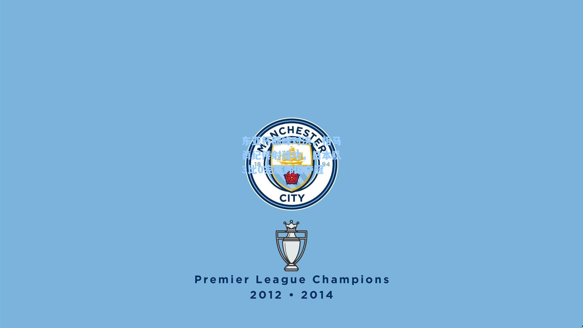 东亚杯巅峰对决，相马勇纪传射建功，日本队3比0完胜韩国夺冠